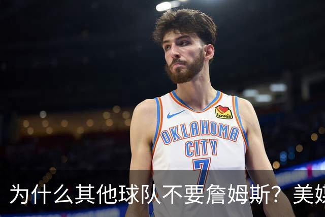 为什么其他球队不要詹姆斯？美媒：詹姆斯将为费城带来3亿收入