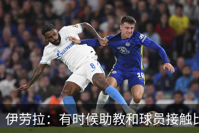 伊劳拉：有时候助教和球员接触比我还多，球员更愿和他们交流