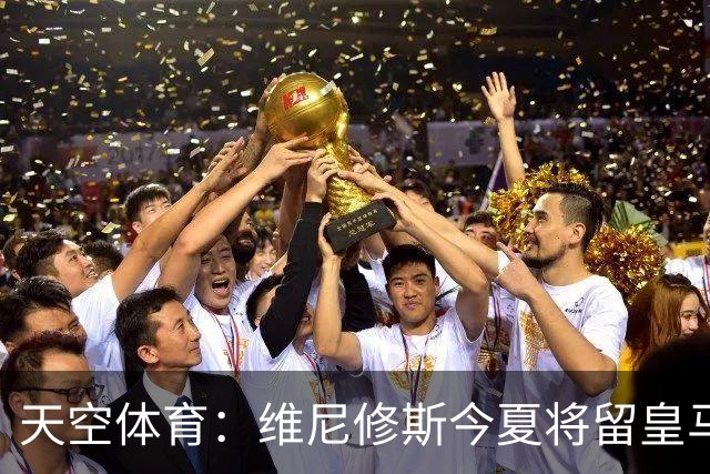 天空体育：维尼修斯今夏将留皇马！神龟哥：恩瓦内里不会直接转会