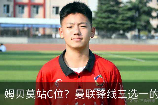 姆贝莫站C位？曼联锋线三选一的暗战，谢什科可能彻底出局了英超揭幕战即将到来，曼联客场挑战升班马赫尔城