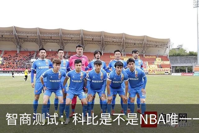 智商测试：科比是不是NBA唯一一个使用交易否决权的球员？