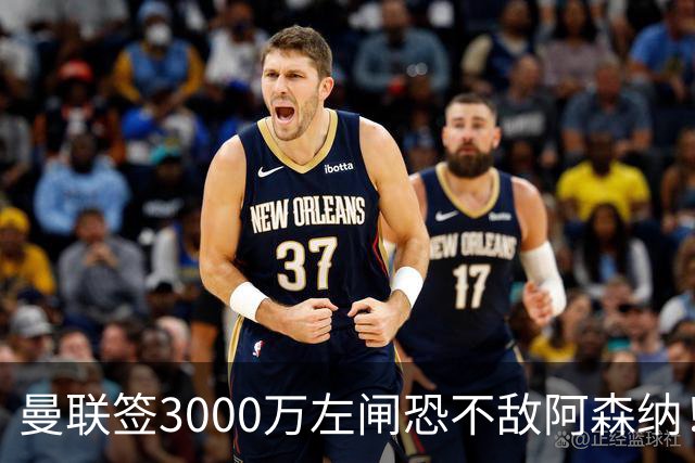 曼联签3000万左闸恐不敌阿森纳！还有7人候选，最便宜只需1300万