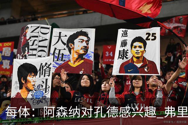 每体：阿森纳对孔德感兴趣 弗里克未将其视为战略核心