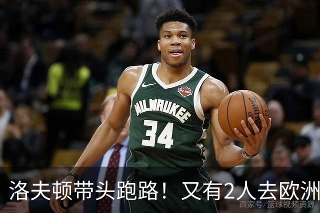 洛夫顿带头跑路！又有2人去欧洲，CBA外援扎堆逃离，鲁媒给出说法