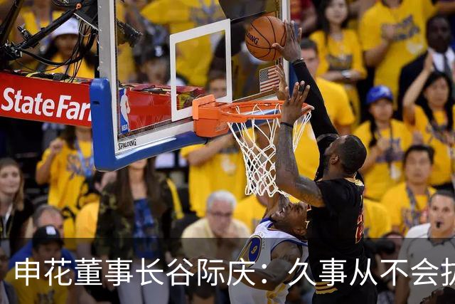 申花董事长谷际庆：久事从不会拔高嗓门喊口号