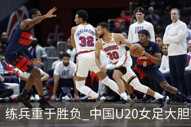 练兵重于胜负 中国U20女足大胆轮换蓄力世界杯