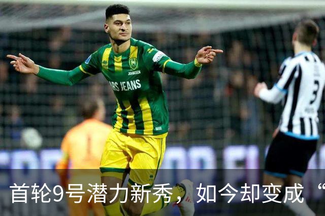 首轮9号潜力新秀，如今却变成“实习生”！索汉为何沦落至此？