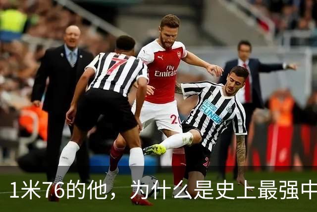1米76的他，为什么是史上最强中卫之一？