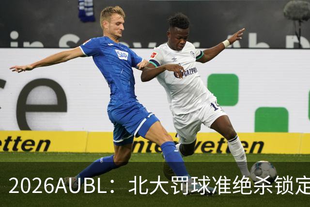 2026AUBL：北大罚球准绝杀锁定C组第一 李东奇21分汪志鹏23+12