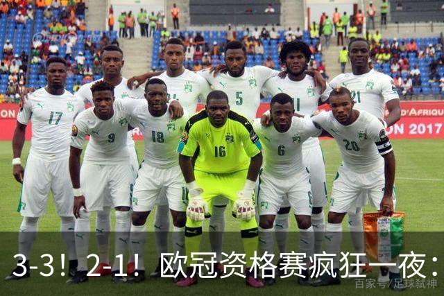 3-3！2-1！欧冠资格赛疯狂一夜：博德闪耀绝平，里昂+红星爆冷