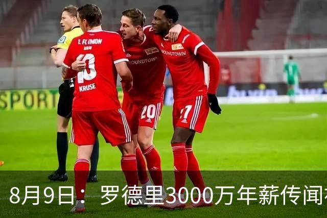 8月9日：罗德里3000万年薪传闻被戳穿，皇马巴萨谁都给不起，西甲工资帽成最大拦路虎