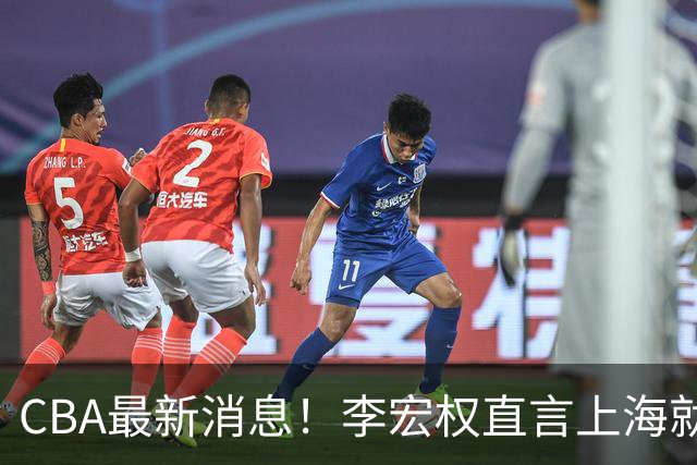 CBA最新消息！李宏权直言上海就是总冠军，辽篮否决王岚钦交易，赵睿将回归中国男篮！