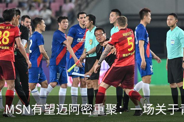 MSN有望迈阿密重聚：一场关于青春与告别的终极浪漫